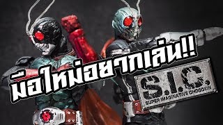 มือใหม่อยากเล่น S.I.C. (Super Imaginative Chogokin) | มันไม่ใช่ของเล่น เล่น