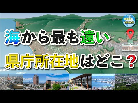 海から最も遠い県庁所在地はどこ？【ランキング】