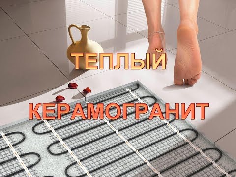 Лучший теплый пол под КЕРАМОГРАНИТ. Гарант Ремонт