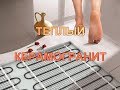 Лучший теплый пол под КЕРАМОГРАНИТ. Гарант Ремонт