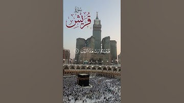 سورة #قريش الشيخ #خالد_عبدالرحمن الشنو #رمضان #التراويح #قران #خالد_الشنو #CapCut  #quran
