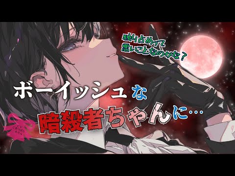 【ヤンデレ/イケメン女子】ボーイッシュな暗殺者ちゃんに○○されて【男性向け/シチュボ/ASMR】 #僕っ娘