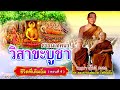 ชีวิตที่เต็มอิ่ม [ ตอนที่ 4 ] #พระอาจารย์สมภพ #พระอาจารย์สมภพโชติปัญโญ #ธรรมะ #live