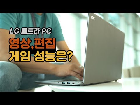 가성비 LG 울트라 PC! 영상편집, 사진보정, 게임 실사용 후기 (15U780-GA56K)