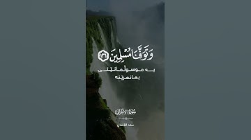 سورة الأعراف [ ۱۲٦ ]❄️#سعد_الغامدي❄️