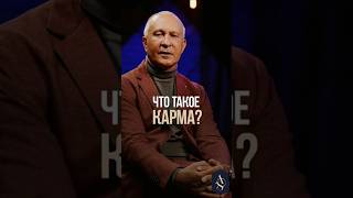 Как ЗАСТАВИТЬ КАРМУ работать на вас...