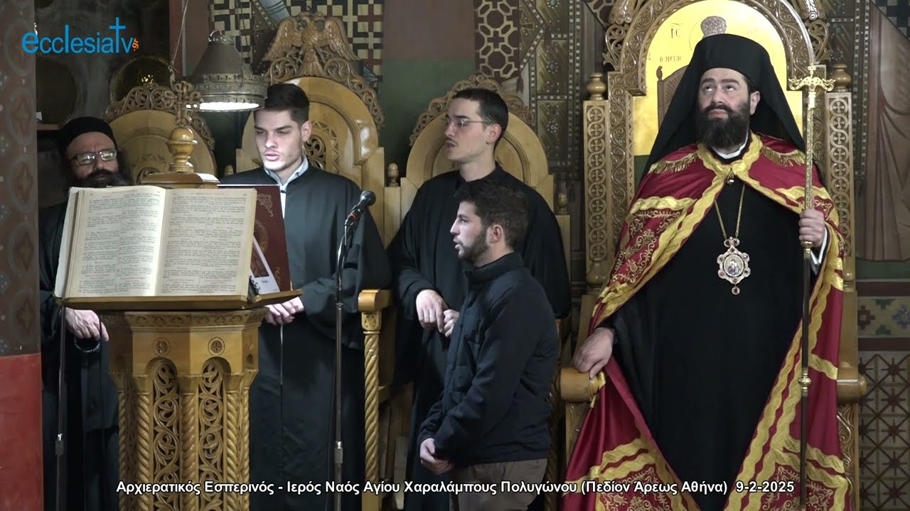 Αρχιερατικός Εσπερινός - Ιερός Ναός Αγίου Χαραλάμπους Πολυγώνου (Πεδίον Άρεως Αθήνα)  9-2-2025