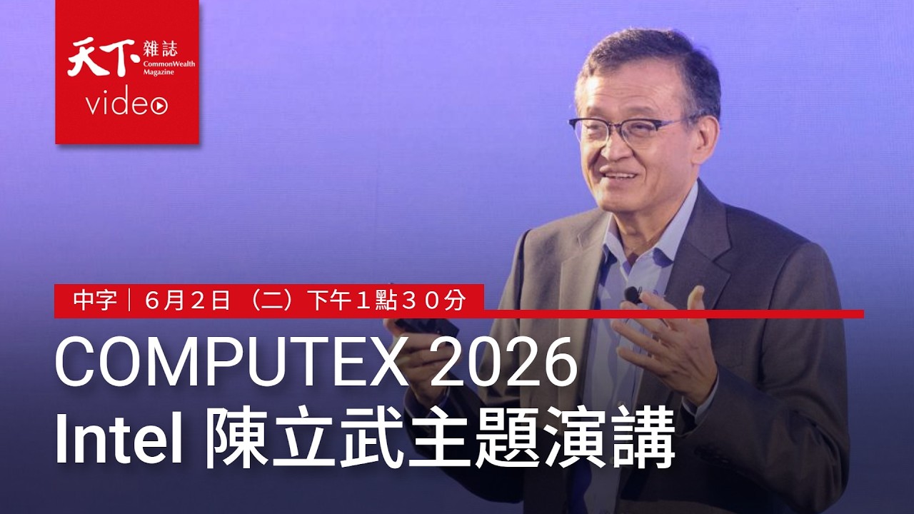 【直播｜AI即時中字翻譯】Intel 英特爾 CEO 陳立武 COMPUTEX 2026主題演講