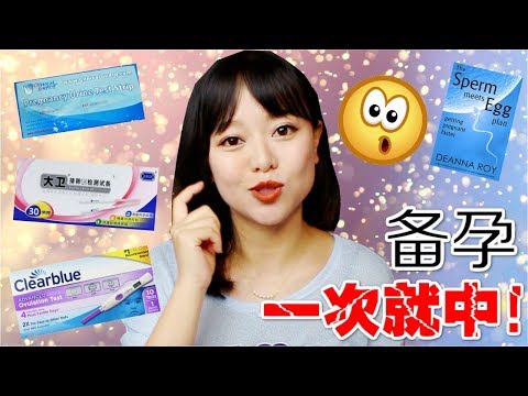 备孕&快速怀孕心得经验分享 | 备孕计划 | 必看——次就中的方法！！ | 怎样调整到最好的状态