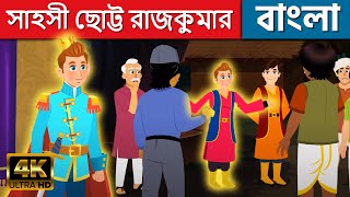 সাহসী ছোট্ট রাজকুমার - Story In Bengali | Cartoon | Golpo | Bengali Fairy Tales | Rupkothar Golpo