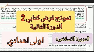 الفرض الكتابي الثاني الدورة الثانية مادة التربية الاسلامية | للمستوى أولى اعدادي