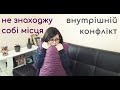 не знаходите собі місця і не можете розслабитись? - можливо це внутрішній конфлікт.