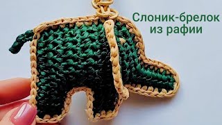 картинка: Слоник-брелок из рафии крючком. Самый простой, который вы когда-либо вязали!