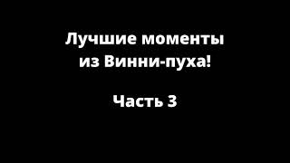 Лучшие моменты из Винни-пуха! Часть 3.