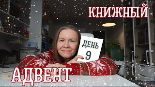 КНИЖНЫЙ АДВЕНТ//День 9: академическая книга