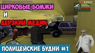 ПОЛИЦЕЙСКИЕ БУДНИ #1🚓 - ЦИРКОВЫЕ БИЧИ И ДИКИЙ МЕДИК Revent RP [2 сезон] GTA SAMP