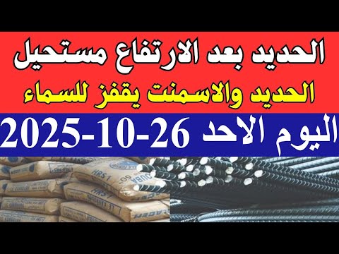 اسعار الحديد اليوم الاحد 26 10 2025 في مصر