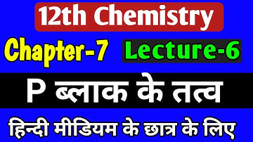 p ब्लॉक तत्व,/class 12 chemistry chapter 7 2022,/class 12 chemistry p block elements 2022,/lec-6