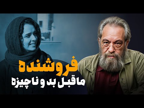 فروشنده اصغرفرهادی بسیار فیلم بدی است میزنقد با فراستی