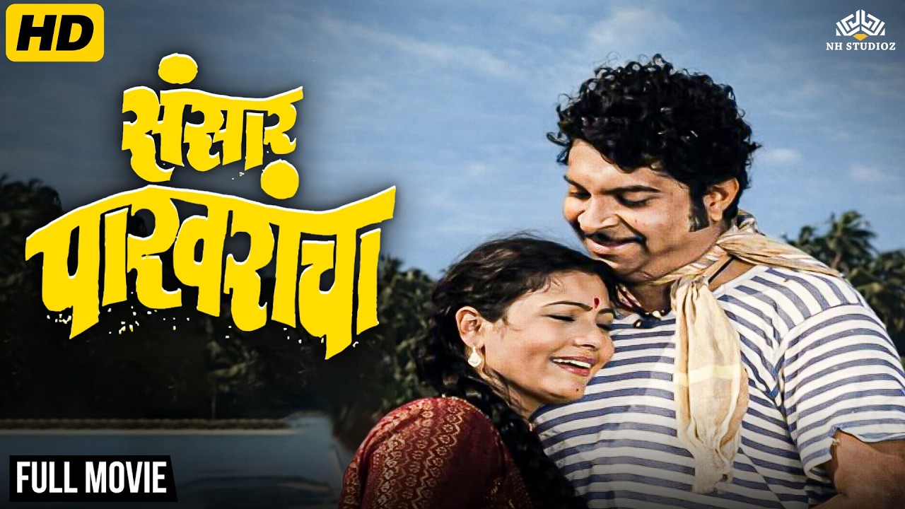 Sansar Pakharancha_संसार पाखरांचा | Classic Marathi Film | | Full Movie | Usha Naik | Kuldeep Pawar