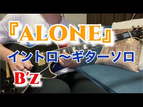 B'z - ALONE イントロ〜ギターソロ❗️AVACO STUDIO ver.