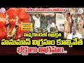 హన్మకొండ లో హనుమాన్ విగ్రహం కూల్చివేత రోడ్డెక్కిన భక్తులు | Hanuman statue demolished in Hanamkonda