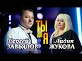 Сергей Завьялов Лидия Жукова Ты да я Official Video 2025