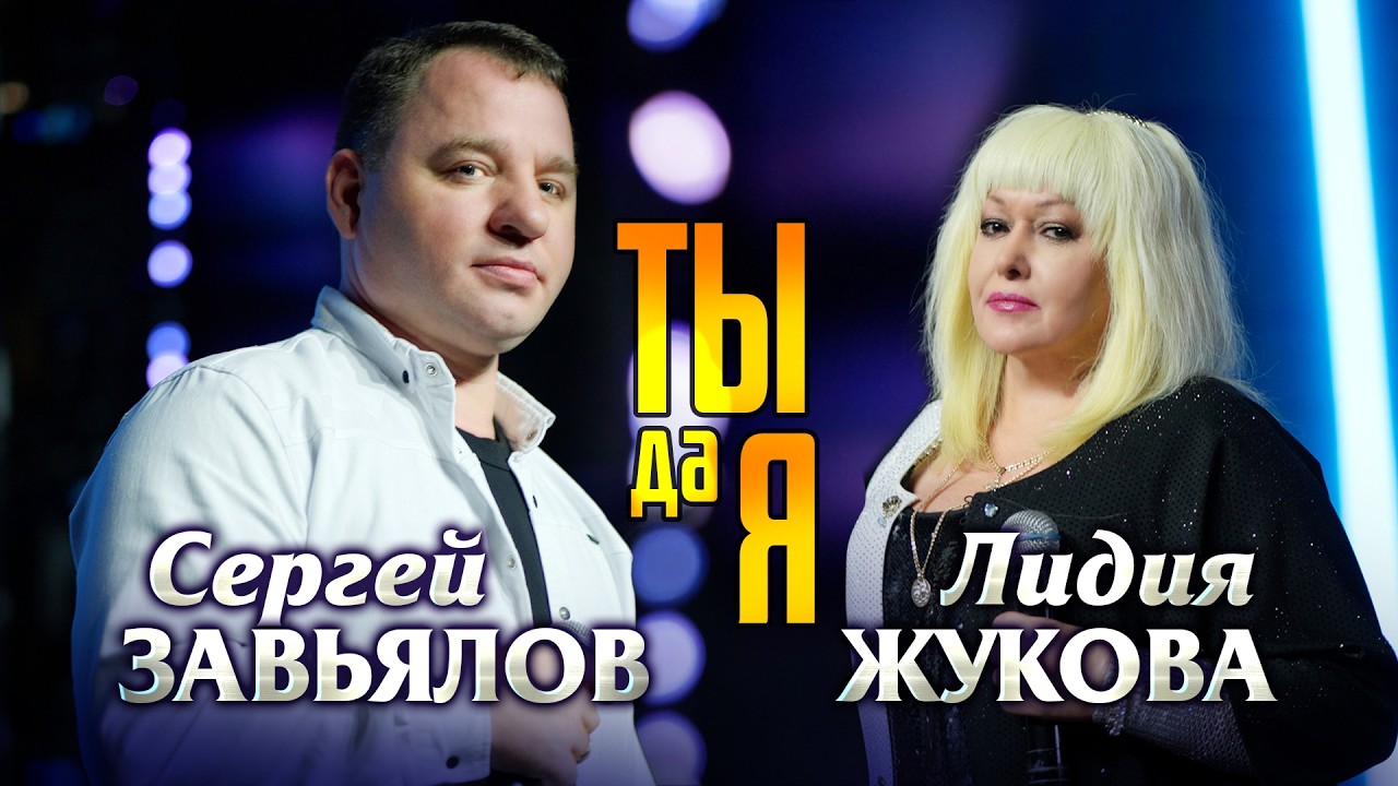 Сергей Завьялов, Лидия Жукова - Ты да я (Official Video, 2025)