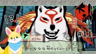 【大神】十六夜の祠を探索する! ♯11【ゲーム実況】