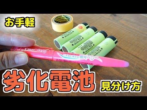 【仕組み解説】劣化リチウムイオン電池を最安で簡単に見わける方法 ｜知っておくと事故を回避できます #18650battery  #リチウムイオン電池 #爆発