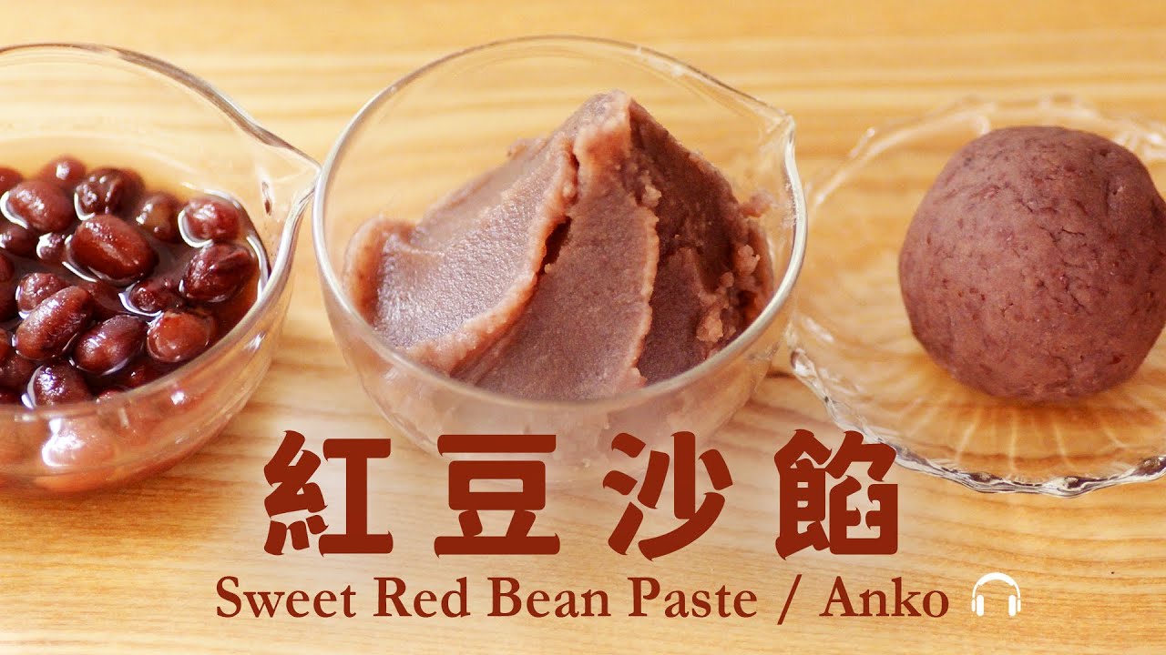 紅豆餡【日系甜品店】少糖少油甜而不膩 How to Make Sweet Red Adzuki Bean Paste (Anko) from scratch