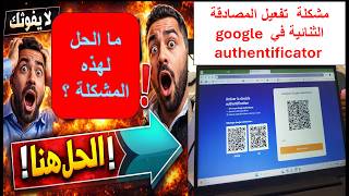 الحل النهائي لمشكلة Google Authenticator التي عجز عنها الجميع مسار + Etsy