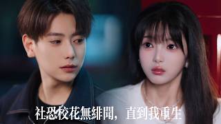 一口氣看完【社恐校花無緋聞，直到我重生】前世被渣女利用慘死，重生回大學課堂，他當眾甩掉白月光！牽起社恐校花的手，打造商業帝國，未來資本爭相押註！ screenshot 1