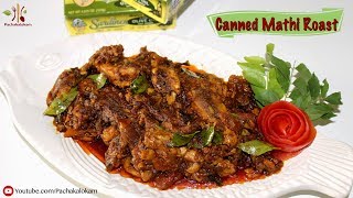 Kerala Style Canned Sardine(മത്തി) Fish Roast | ക്യാൻഡ് മത്തി റോസ്റ്റ് - ഒരു അഡാർ മത്തി റോസ്റ്റ്