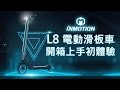 樂行 L8 電動滑板車 開箱上手體驗 Inmotion L8 E-scooter