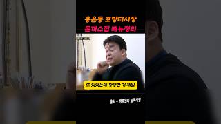 홍은동 포방터시장 돈까스집 메뉴정리