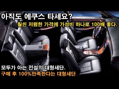 아직도 비싼돈 주고 <strong>에쿠스</strong> 타세요? 가성비 하나로 100%만족한다는 풀옵션 플래그십세단을 이가격에 가져왔다고? 미친거아니야? 제발 빨리 보세요!