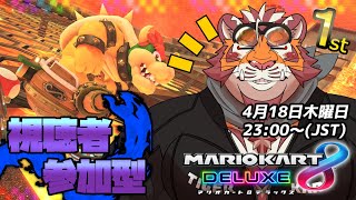 【マリオカート8DX】視聴者参加型大会#084　240418【太鼓腹琥珀主】【#MK8D】