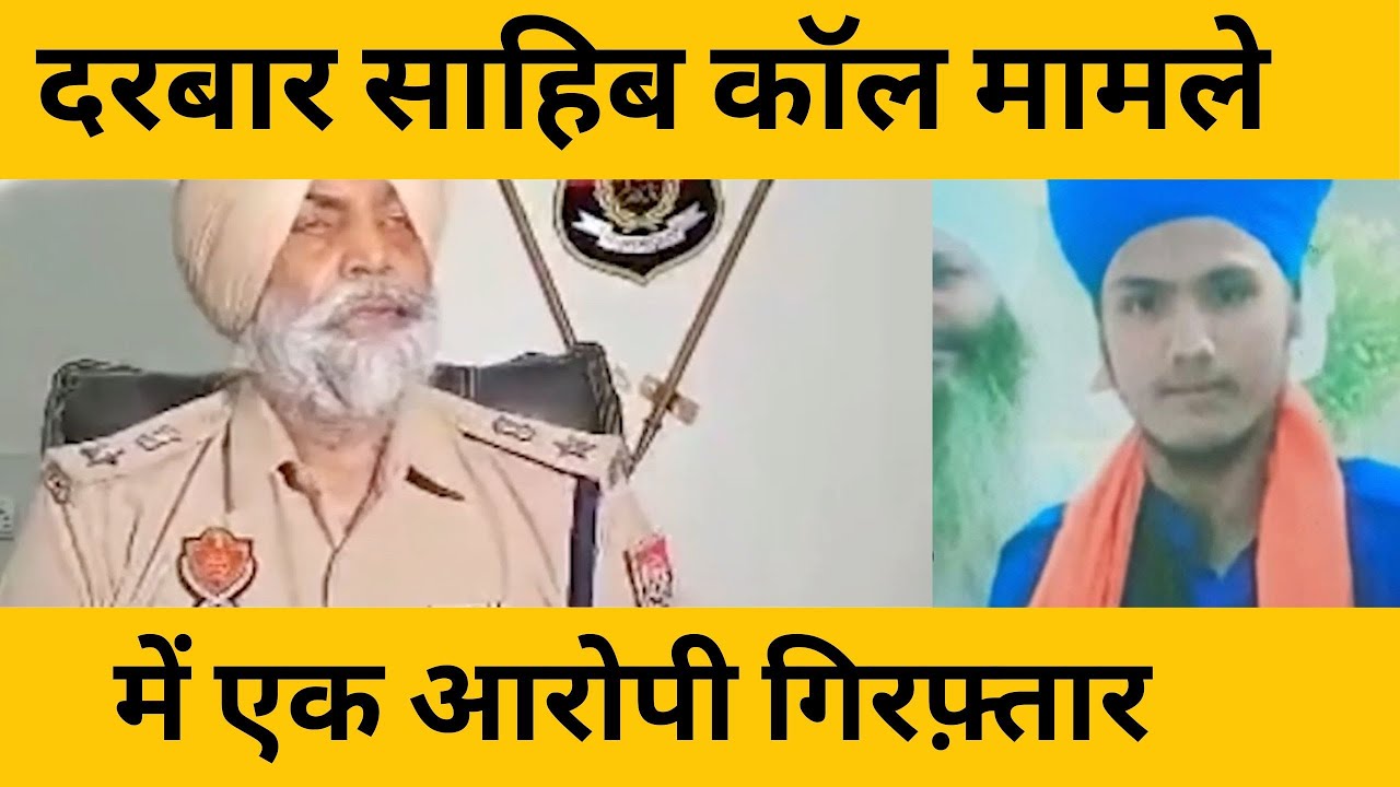 darbar sahib bomb fake caller arrested || Tv24 punjab || Punjab news today