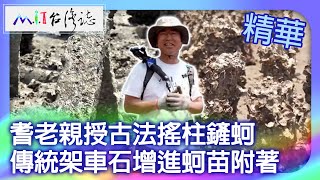 耆老親授古法搖柱鏟蚵 傳統架車石增進蚵苗繁殖｜金門縣金寧鄉 麥覺明【@ctvmit849集】​