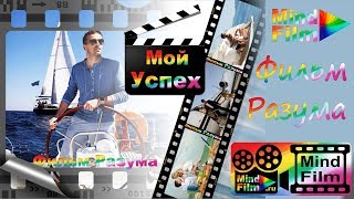 Фильм Разума Мой Успех - настрой себя на УСПЕХ! Фильм Разума Мой Успех - настрой себя на УСПЕХ!