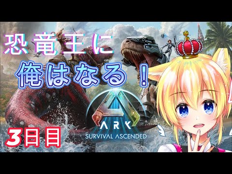 【ARKリメイク】StreamerEvolved鯖 / 初見さん大歓迎！【ショタ系Vtuber】