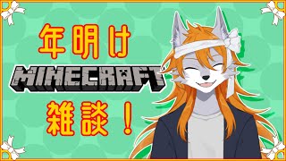 【雑談配信】あけおめっ！作業しながらのんびり話そう～【Minecraft】