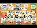 コストコ冷凍食品おすすめ15アイテム【総集編2020年】 COSTCO JAPAN