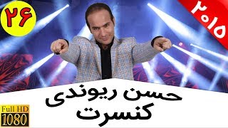 Hasan Reyvandi  Concert 2015 | حسن ریوندی  کنسرت خنده و طنز در یزد