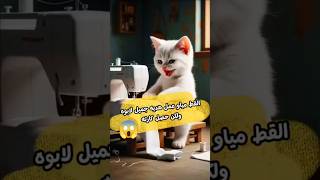 القط مياو عمل هديه جميله لابوه ولكن حصله كارثه 😱