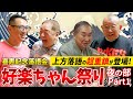 【好楽ちゃん祭り】夜の部も豪華ゲスト続々登場!楽屋も大盛り上がりを見せるwww【夜の部の楽屋風景:前編】