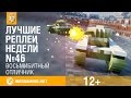 Лучшие Реплеи Недели с Кириллом Орешкиным #46 [World of Tanks]