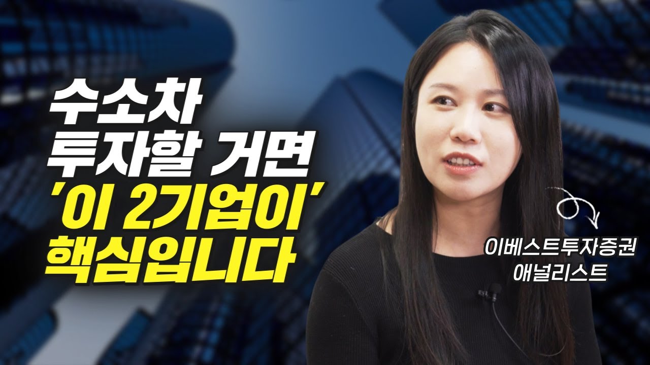 수소차 투자할 거면 핵심인 기업 2곳 (주식투자, 이안나 애널리스트)