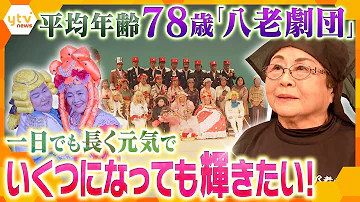 人生100年時代 寝たきりより出たきり がモットー 八老劇団 笑いと涙の舞台までの道のり かんさい情報ネット Ten 特集 